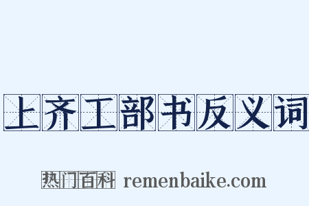 上齐工部书反义词是什么意思的图片